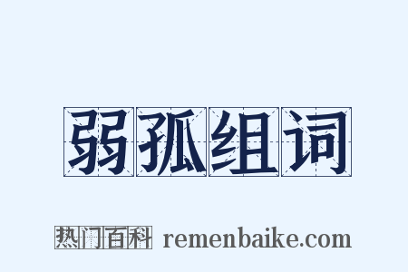 弱孤组词是什么意思的图片